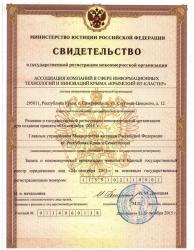 Получены регистрационные документы создании НКО «Крымского IT-Кластера»!