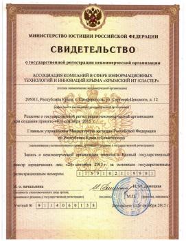 Получены регистрационные документы создании НКО «Крымского IT-Кластера»!
