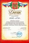 Диплом ООО АТМ «Лучшие технические решения в области энергетики»
											2003г.